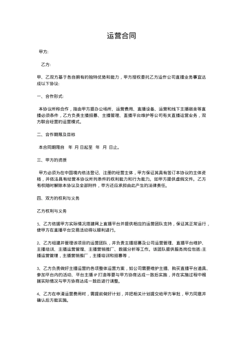 MCN直播资料-运营合同