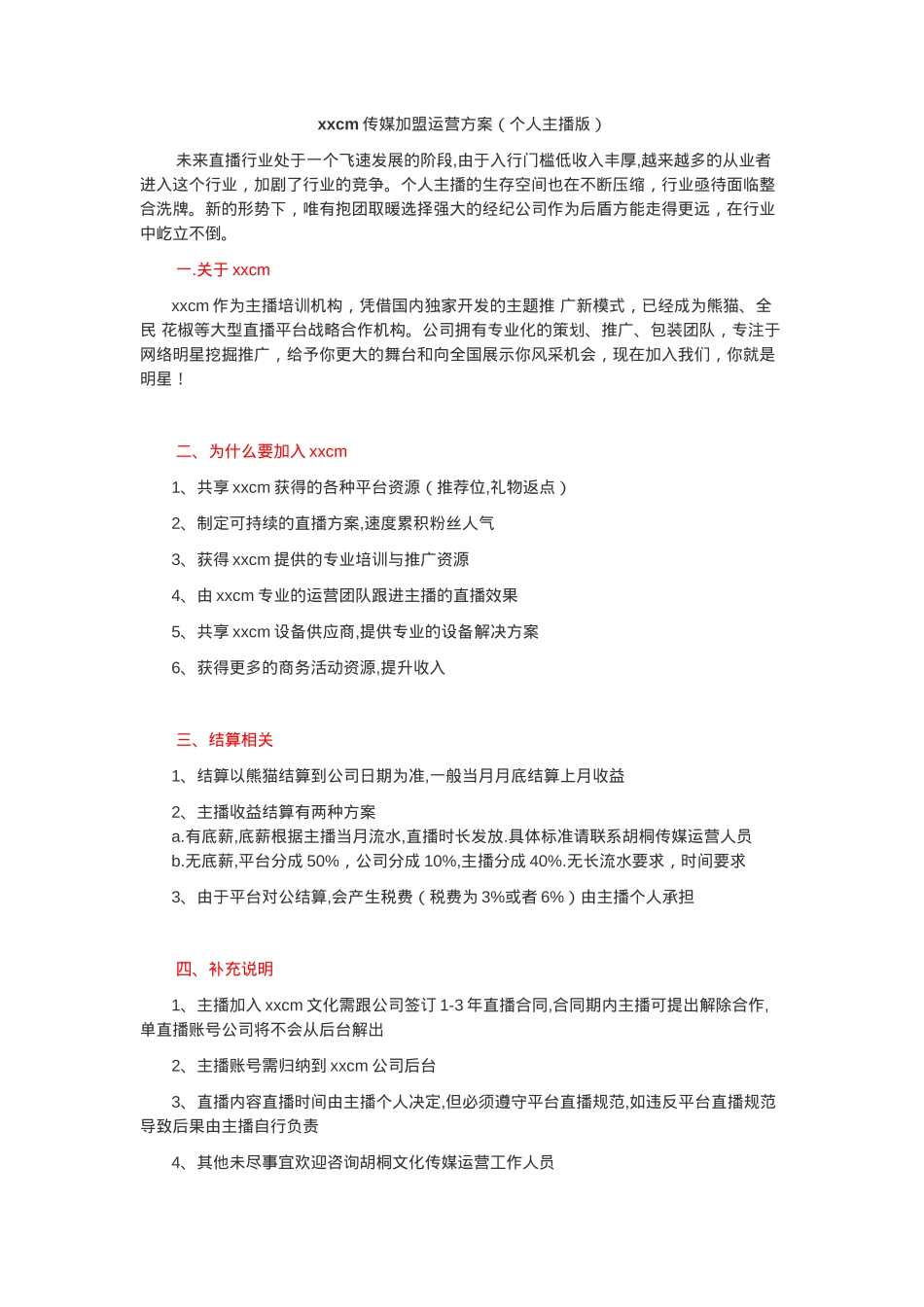 xxcm传媒加盟运营方案_第1页