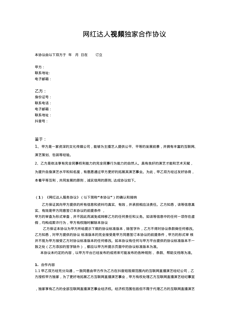 达人机构经济约合同_第1页