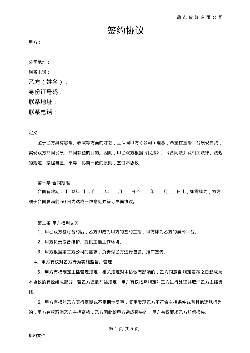 道口主播协议_第1页