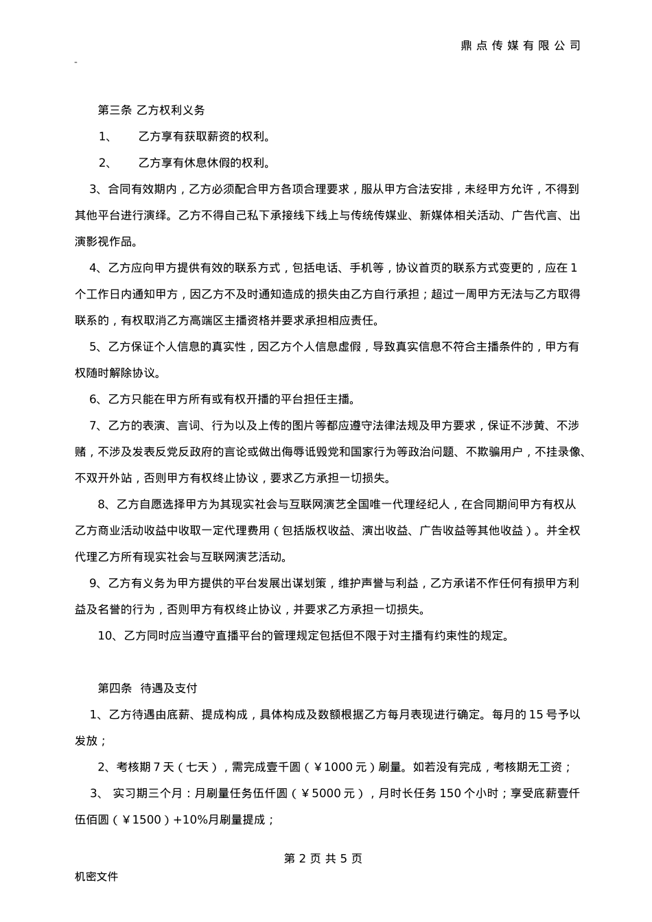 道口主播协议_第2页