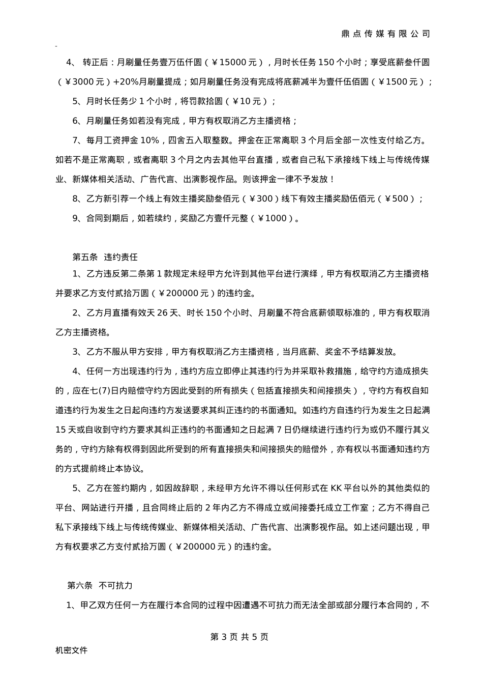 道口主播协议_第3页