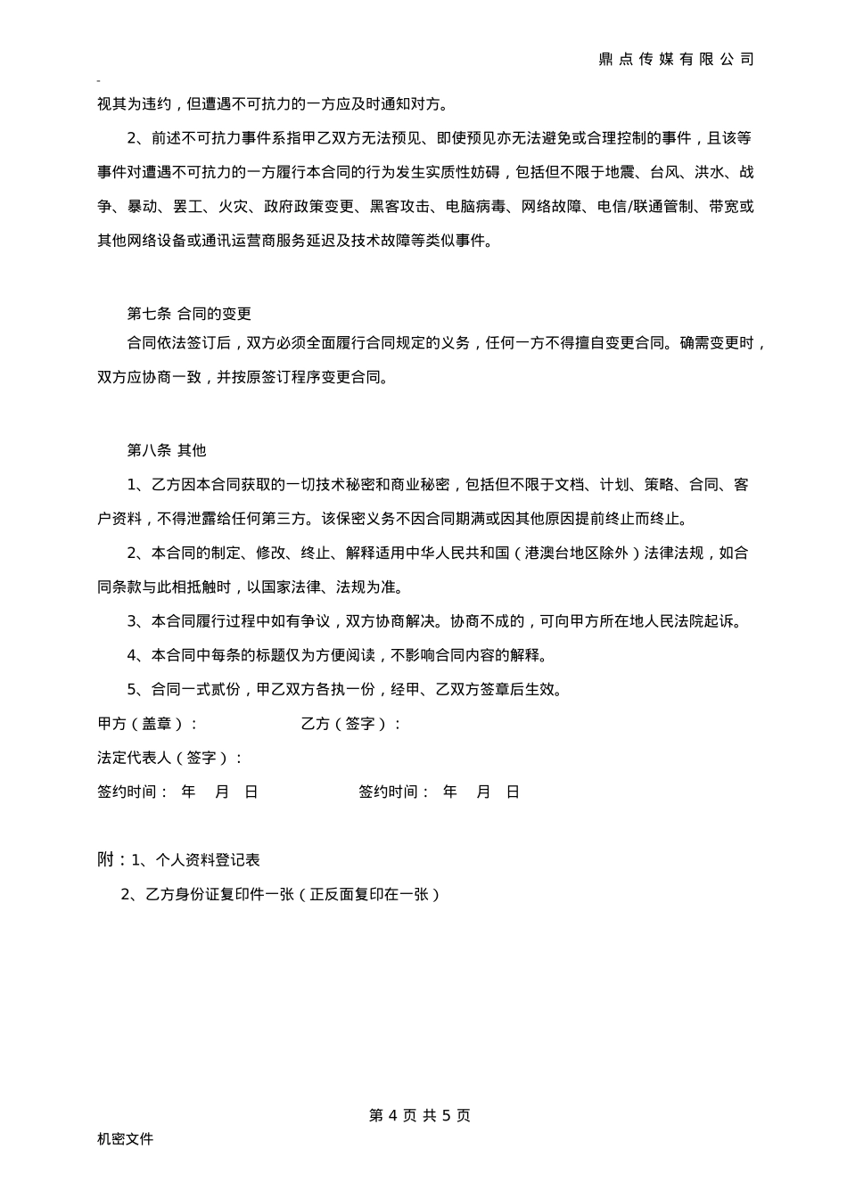 道口主播协议_第4页