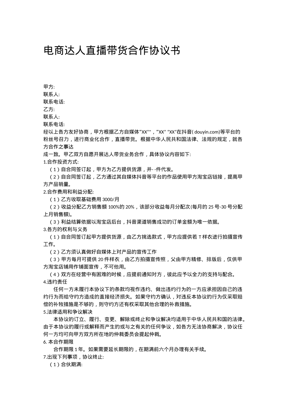 电商达人直播带货合作协议书[2页]_第1页