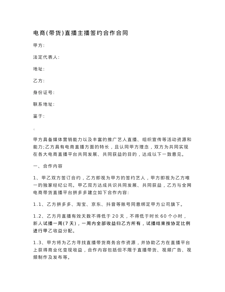 电商带货直播主播签约合作合同_第1页