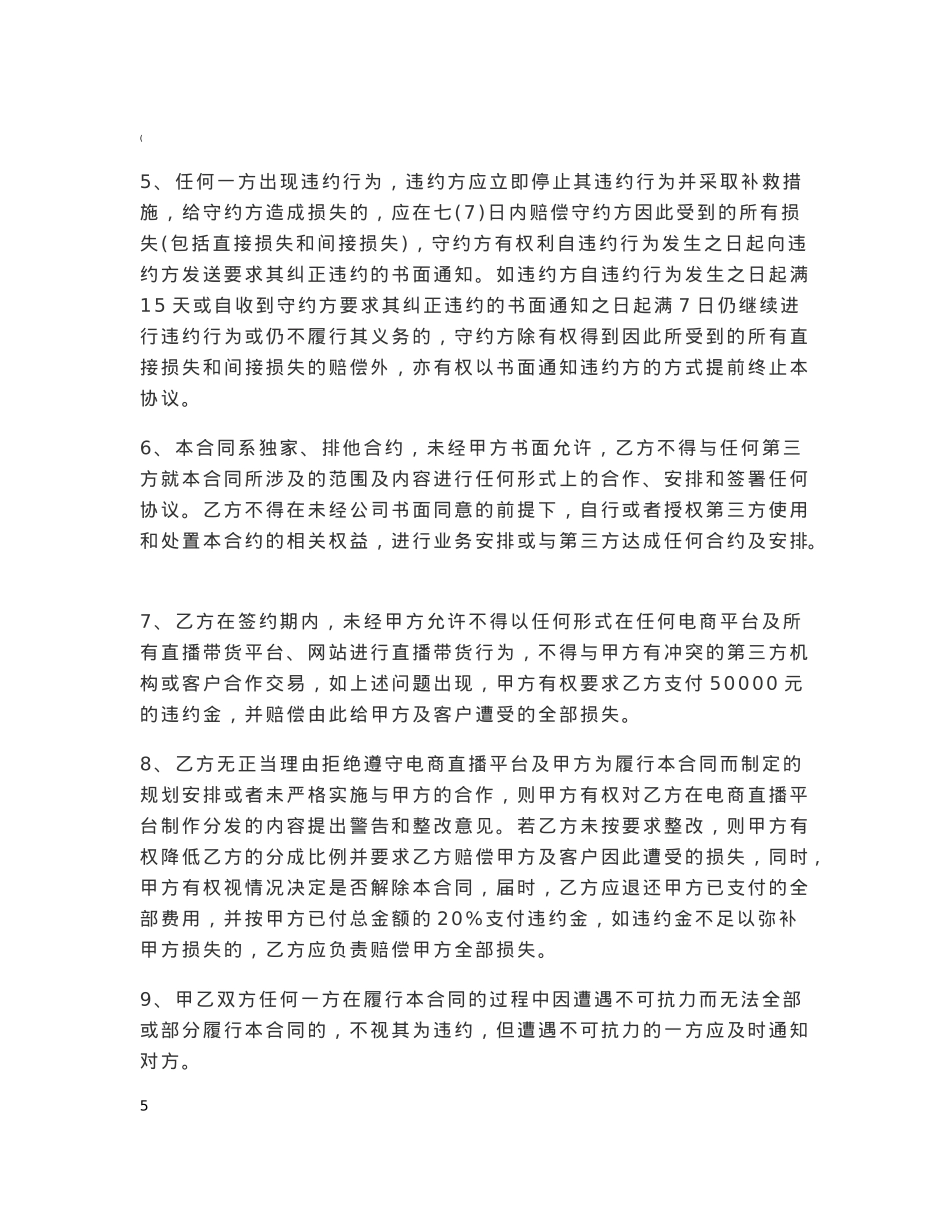 电商带货直播主播签约合作合同_第7页