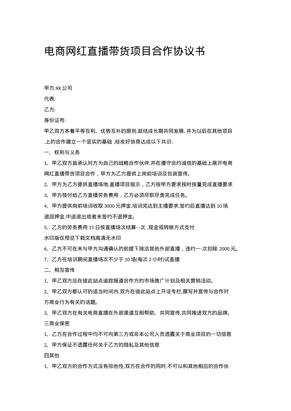 电商网红直播带货项目合作协议书[2页]_第1页