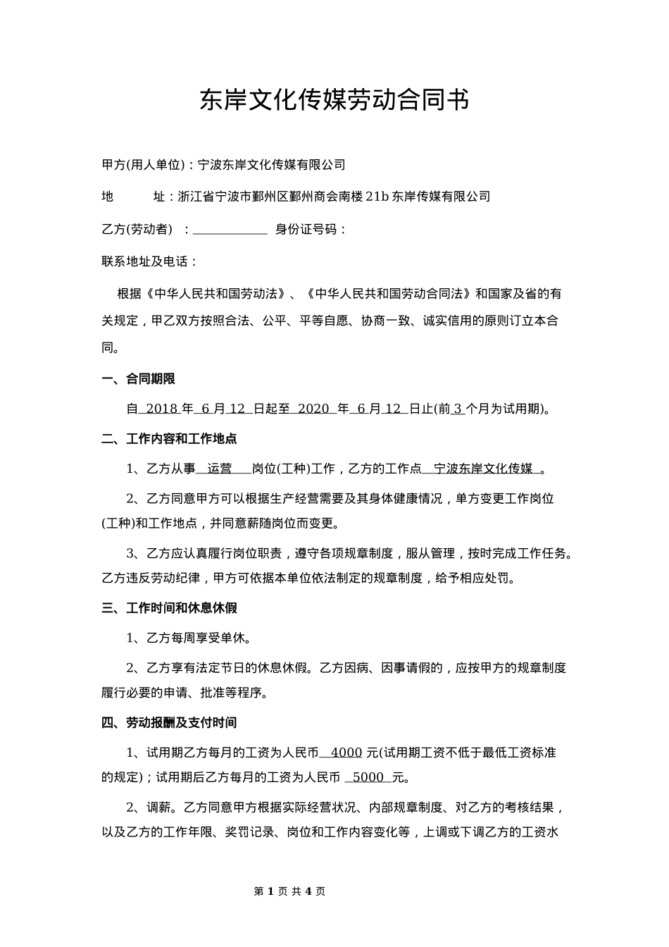 东岸文化传媒劳务合同_第1页