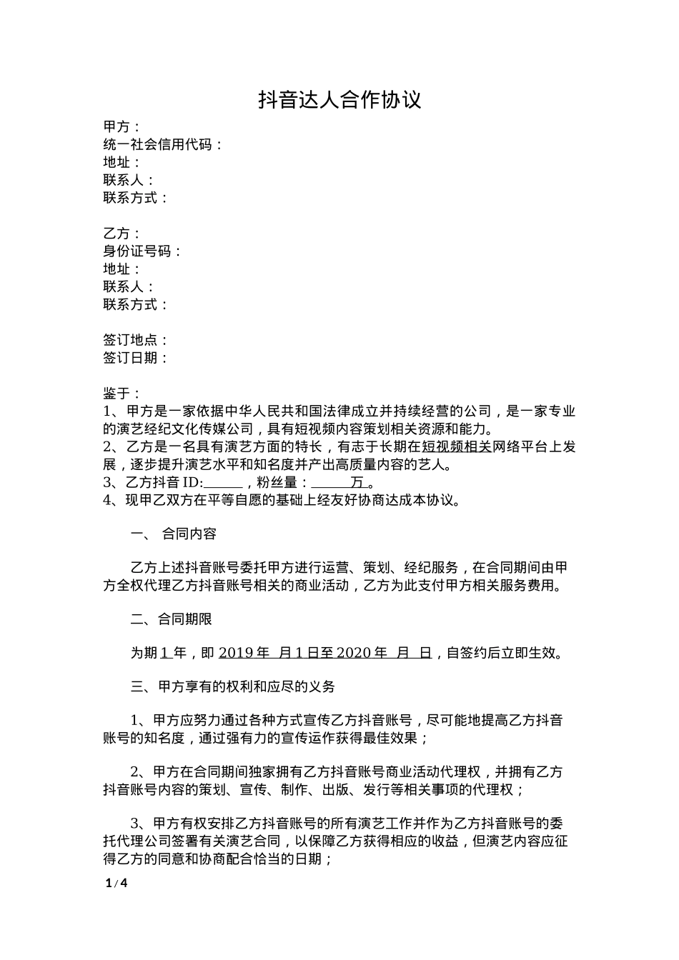 抖音达人合作协议-传媒公司与达人_第1页