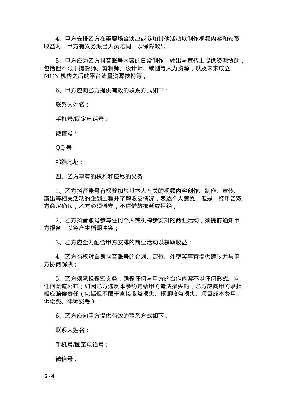 抖音达人合作协议-传媒公司与达人_第2页