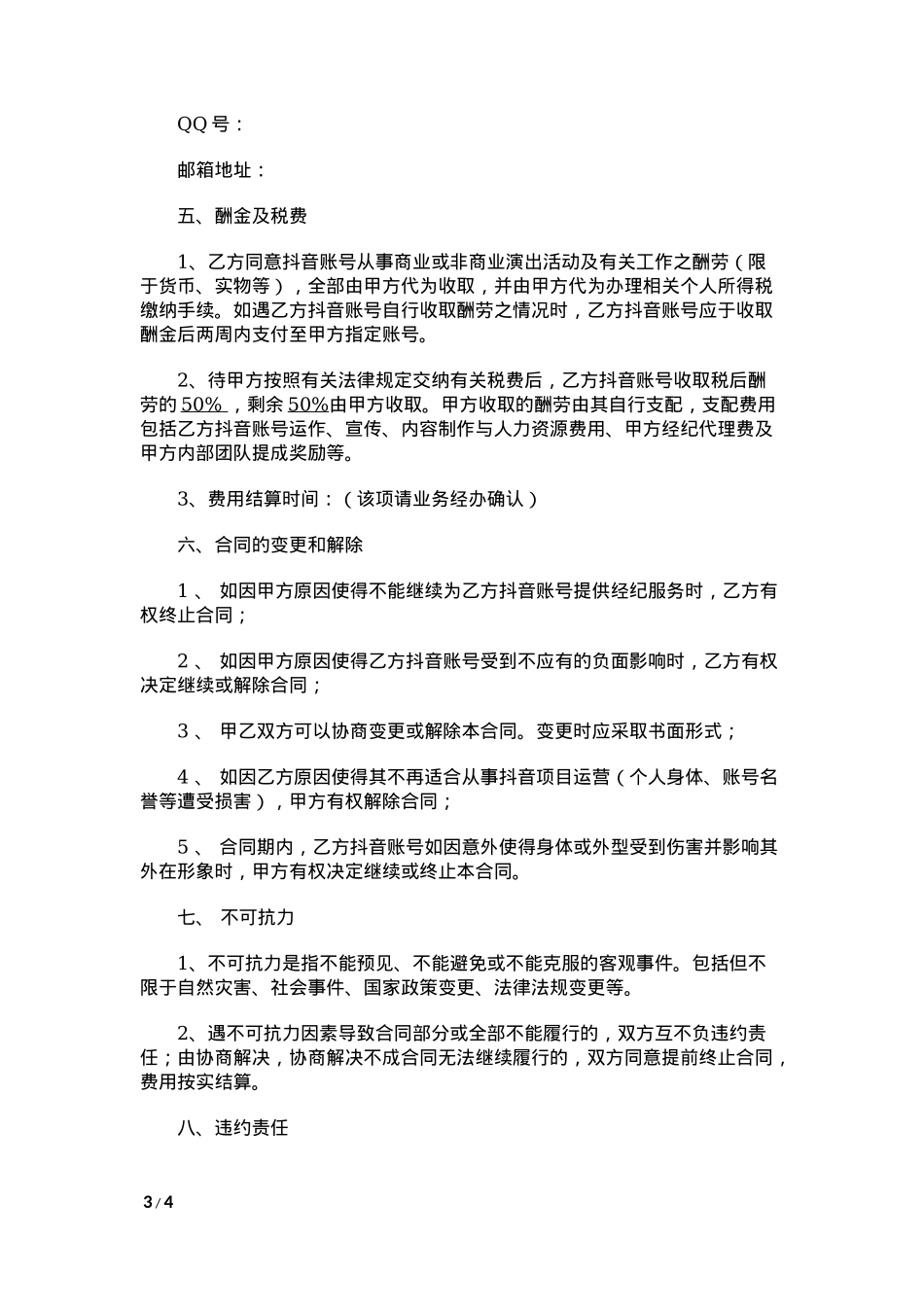 抖音达人合作协议-传媒公司与达人_第3页