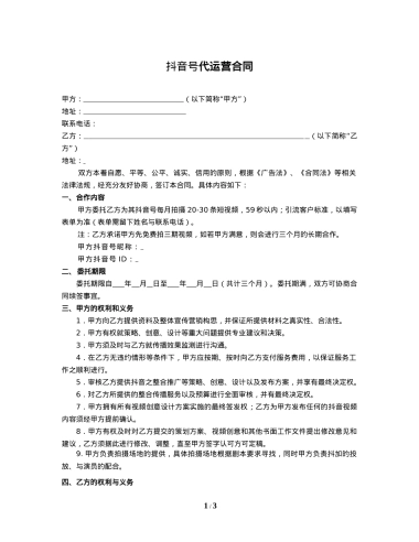 抖音号代运营合同