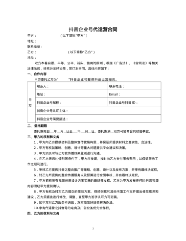 抖音企业号代运营合同