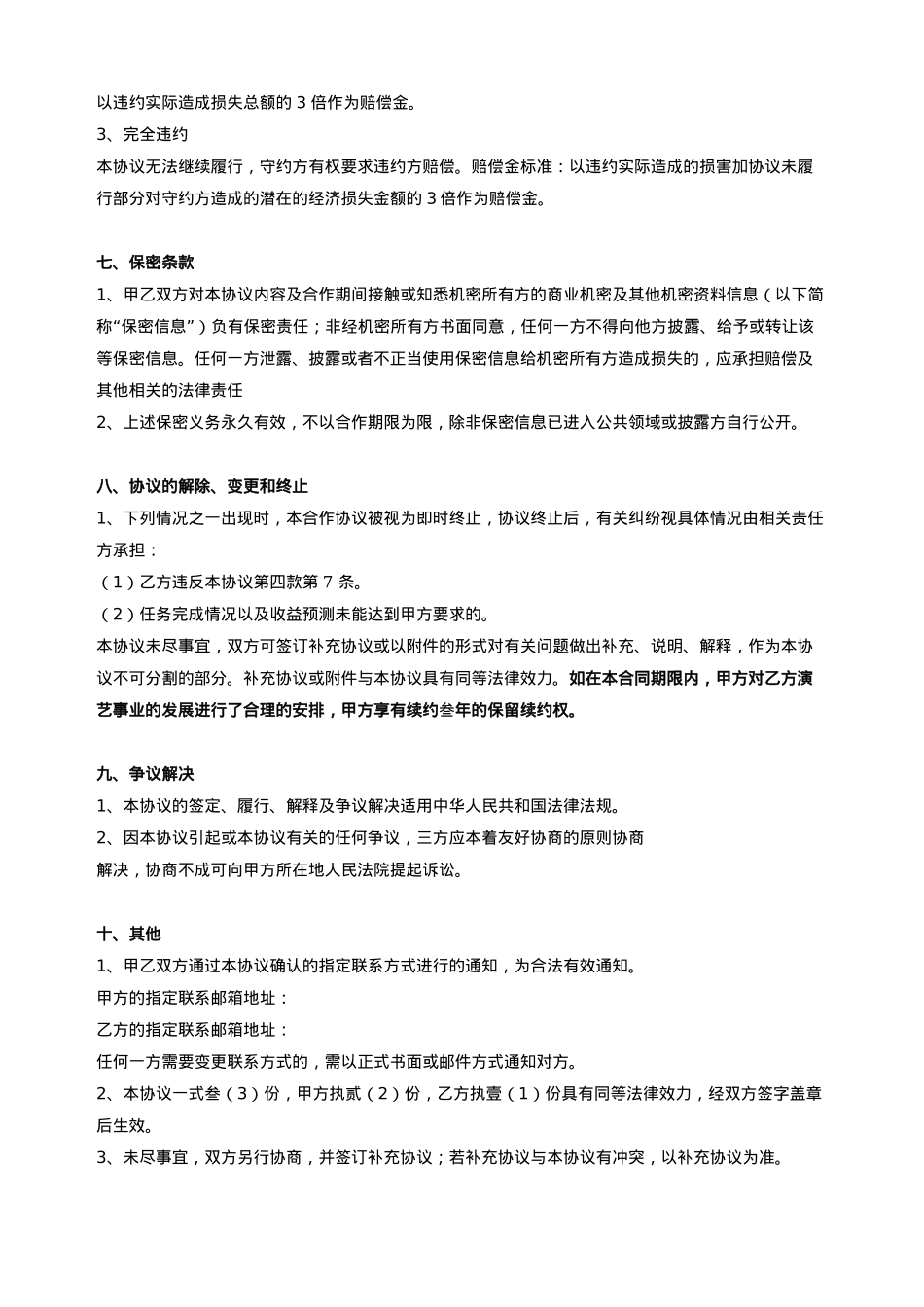 抖音视频艺人合作协议_第4页