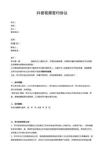 抖音视频艺人合作协议