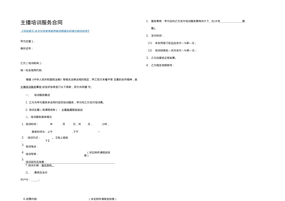 抖音主播直播带货培训服务合同-模板_第1页