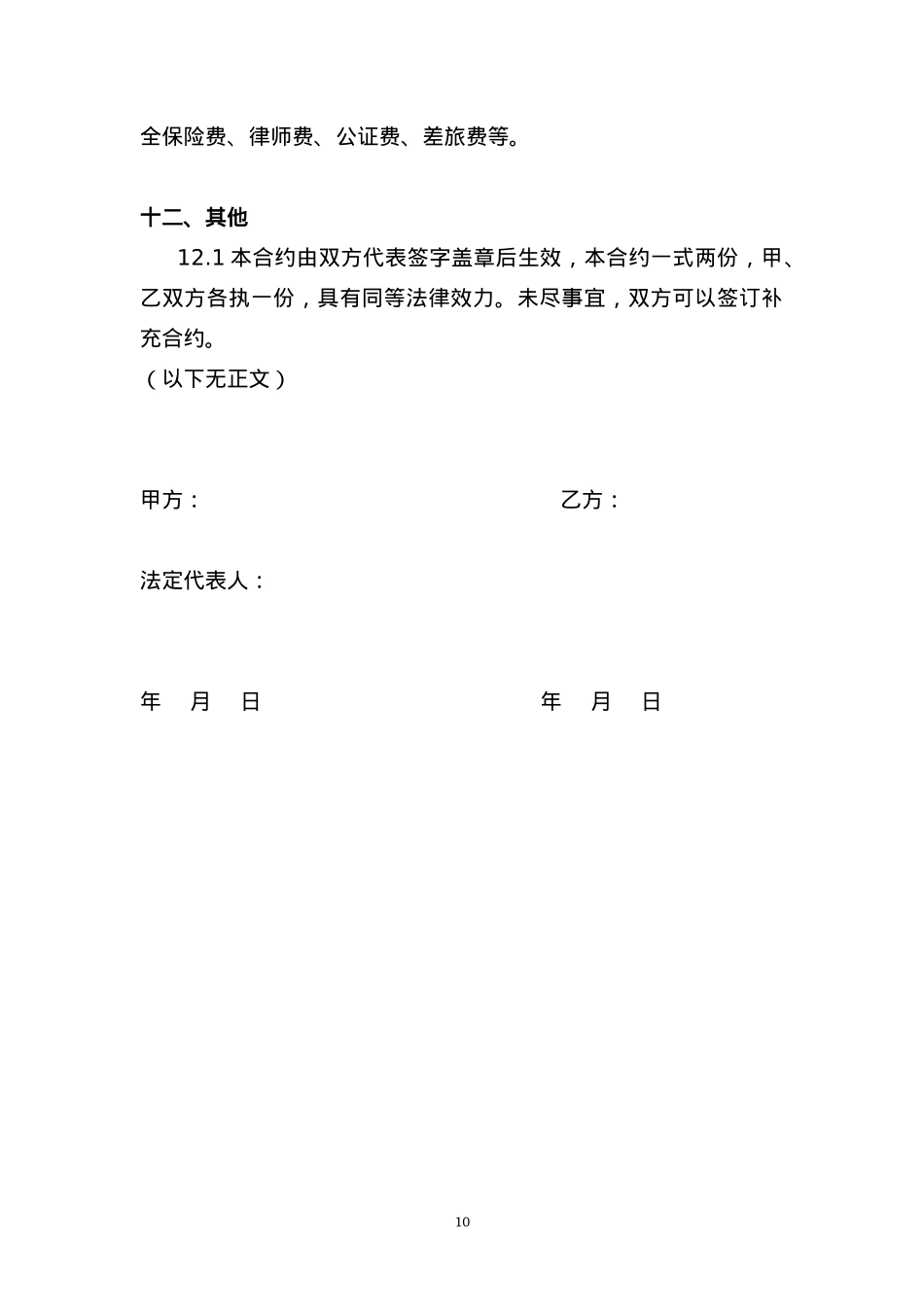 独家主播经纪合同(网红经纪公司专用)[10页]_第10页