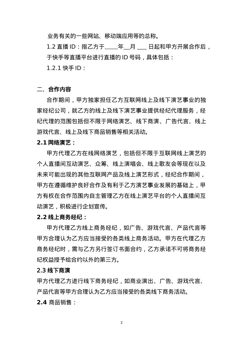 独家主播经纪合同(网红经纪公司专用)[10页]_第2页