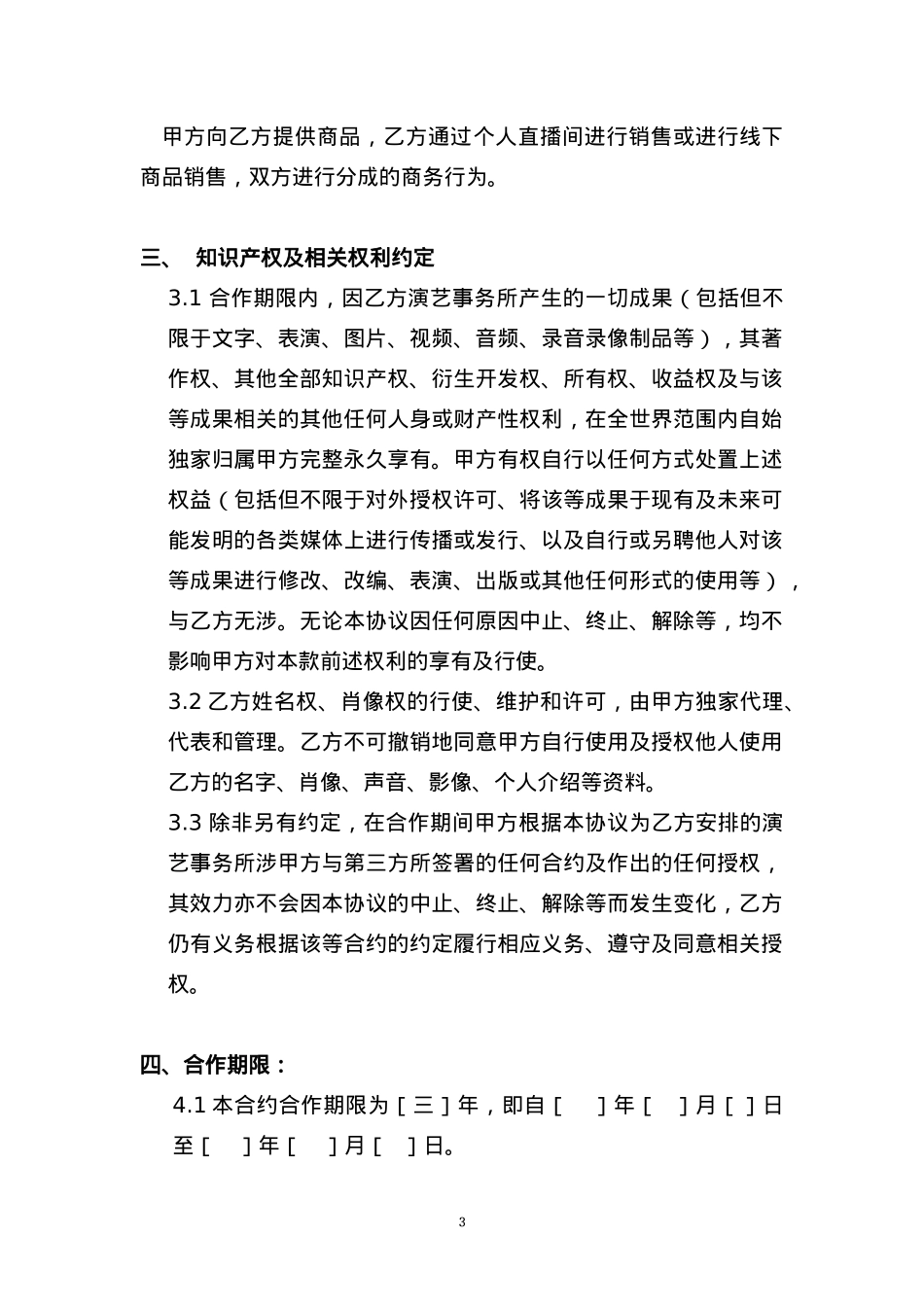 独家主播经纪合同(网红经纪公司专用)[10页]_第3页