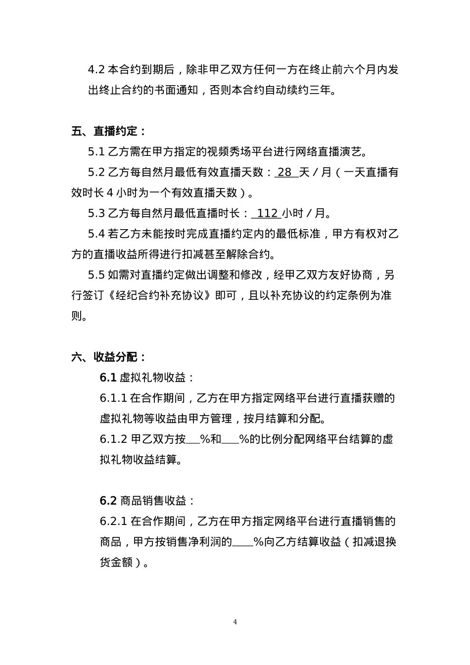 独家主播经纪合同(网红经纪公司专用)[10页]_第4页