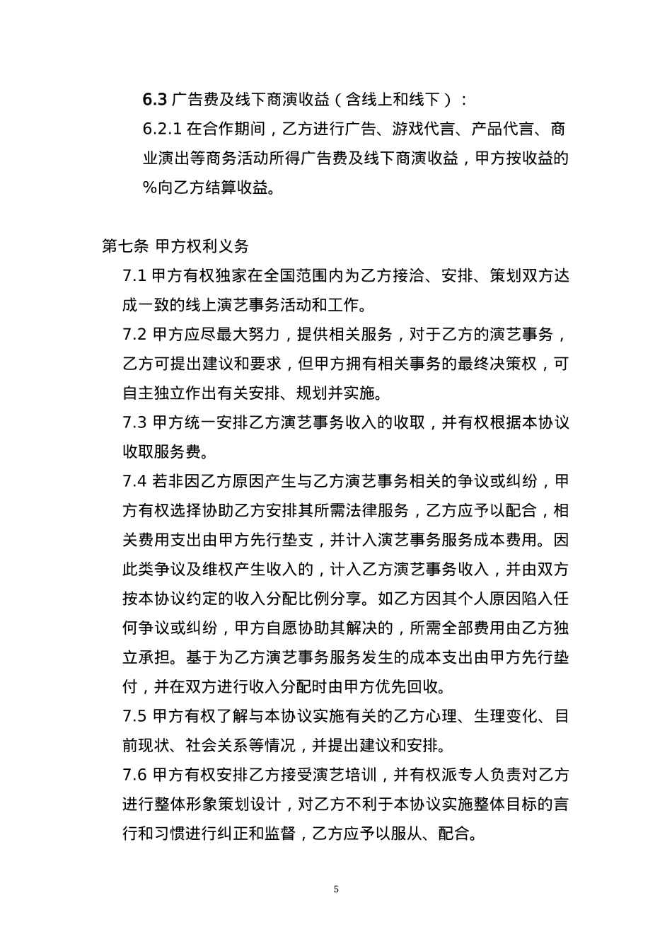 独家主播经纪合同(网红经纪公司专用)[10页]_第5页