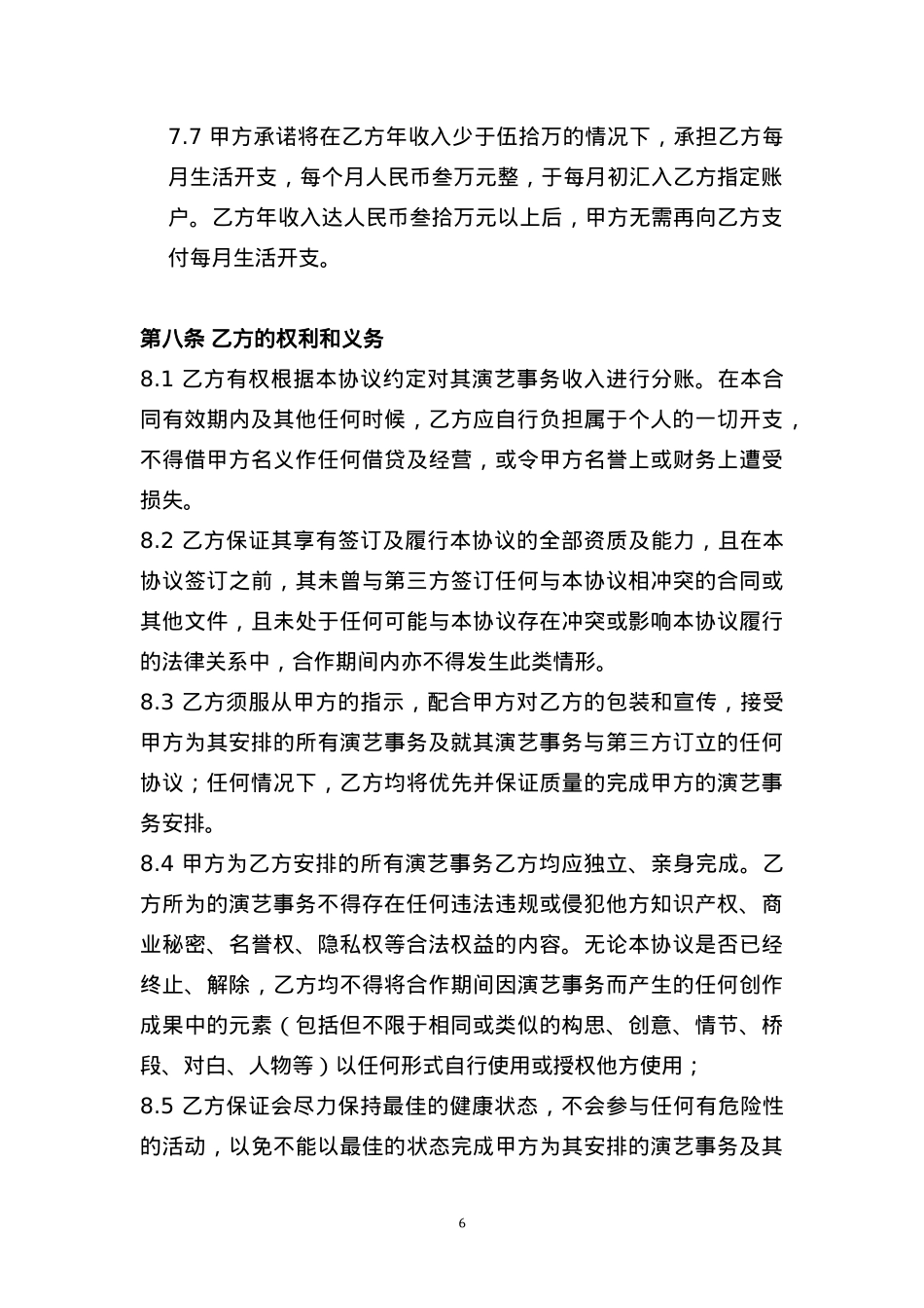 独家主播经纪合同(网红经纪公司专用)[10页]_第6页