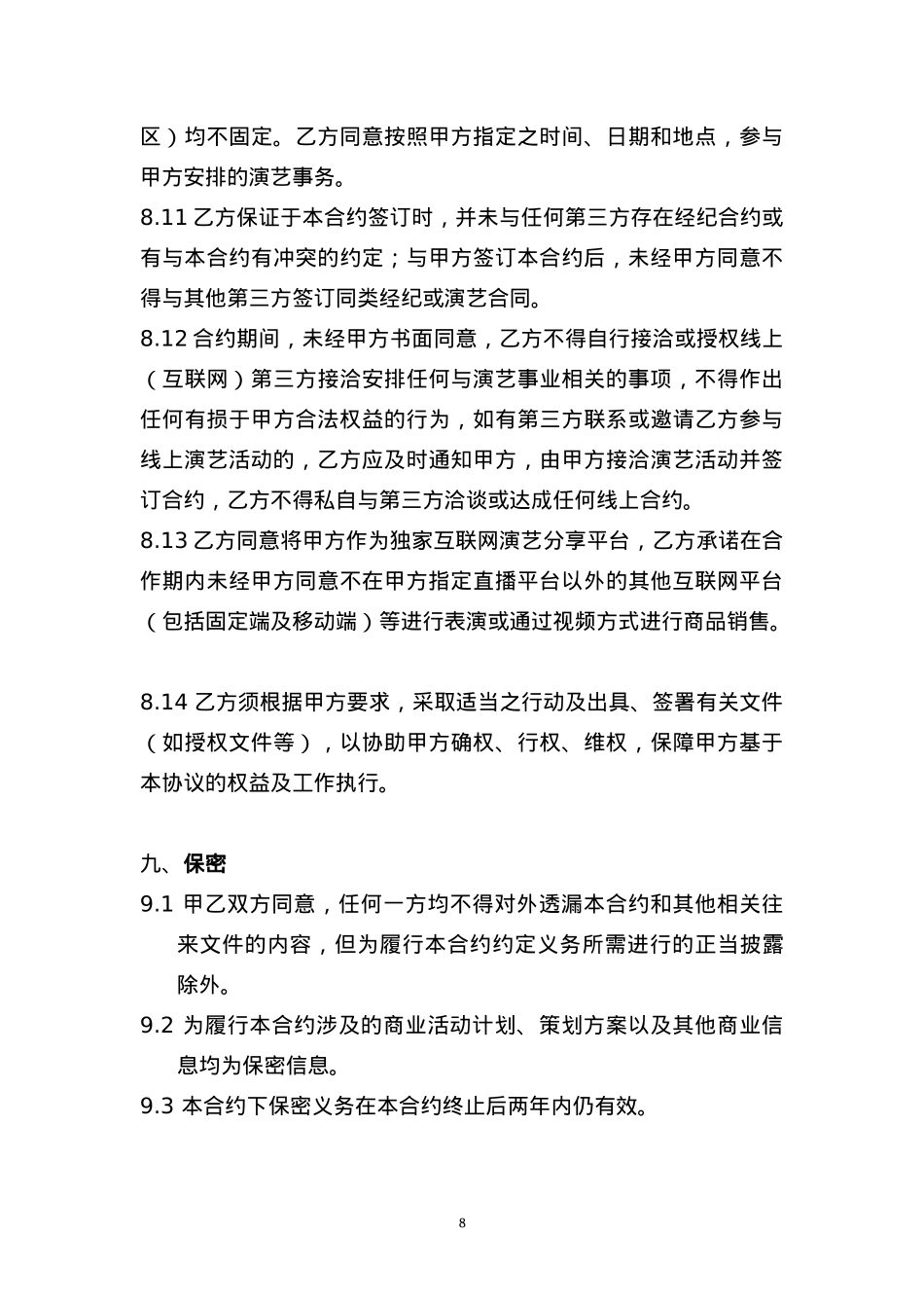 独家主播经纪合同(网红经纪公司专用)[10页]_第8页