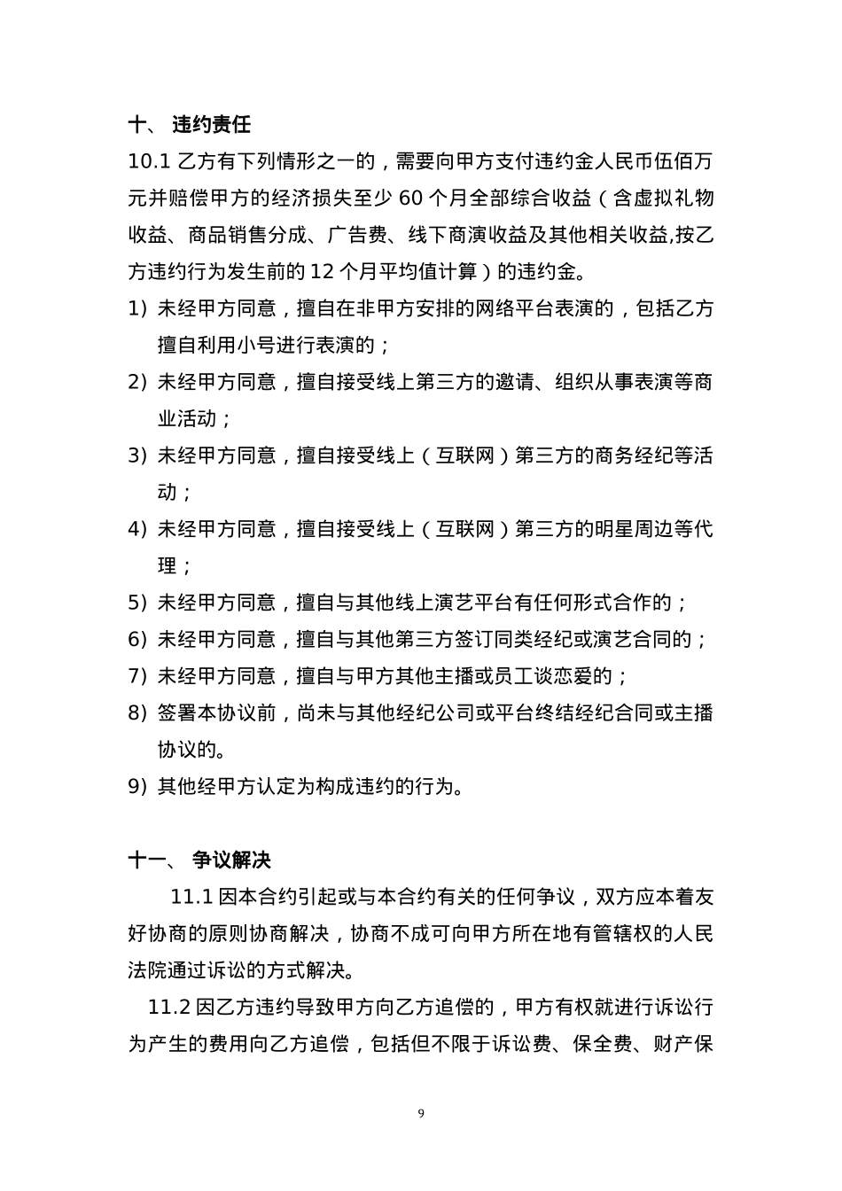 独家主播经纪合同(网红经纪公司专用)[10页]_第9页