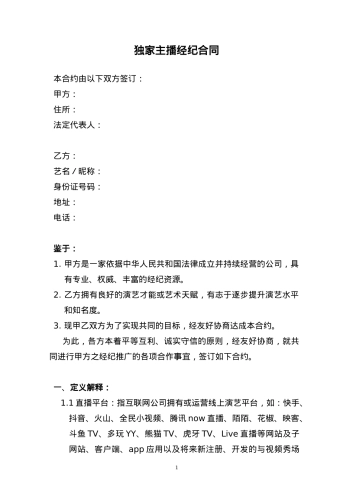 独家主播经纪合同(网红经纪公司专用)[10页]