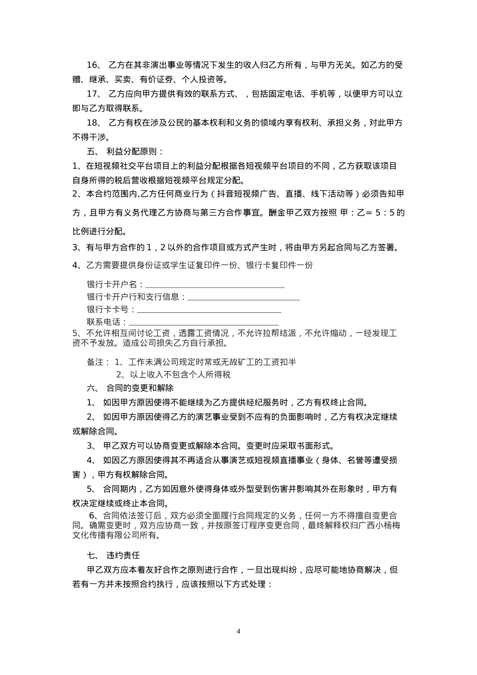 短视频达人经纪合同_第4页