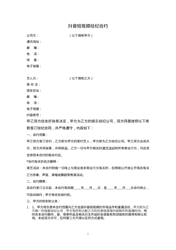 短视频达人经纪合同