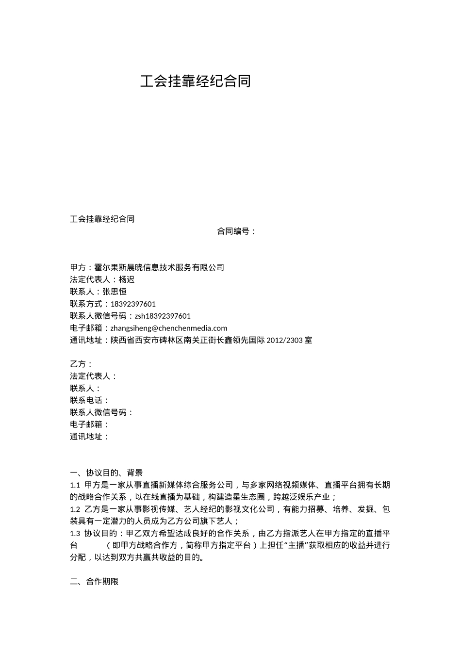 工会挂靠经纪合同_第1页