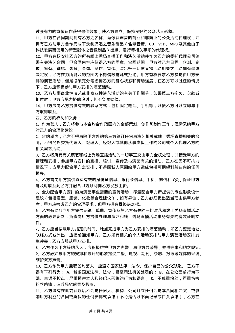 花椒保底主播合同_第2页