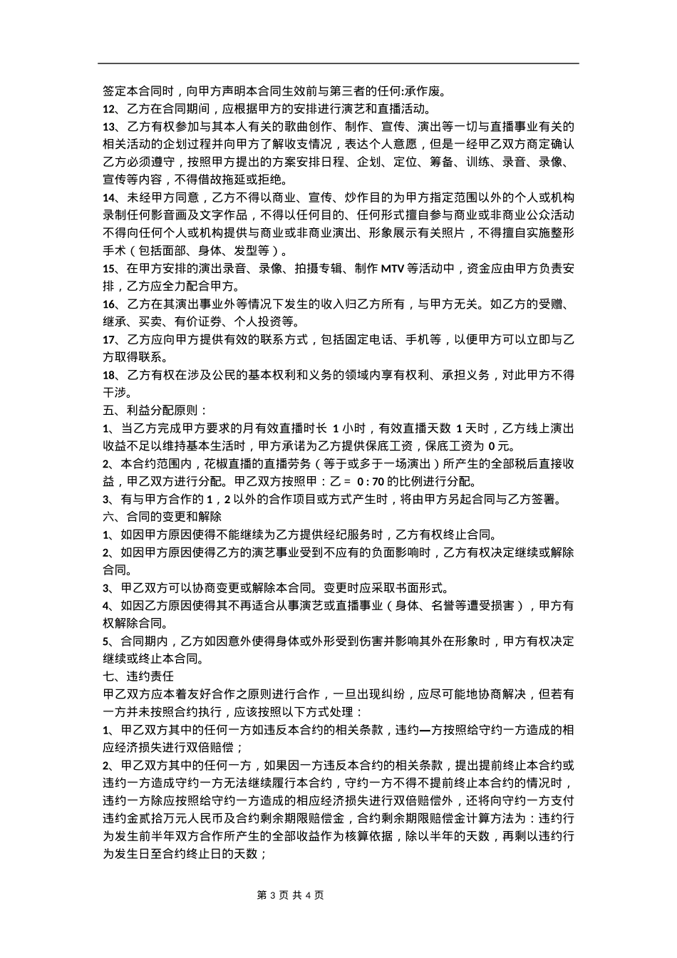 花椒保底主播合同_第3页