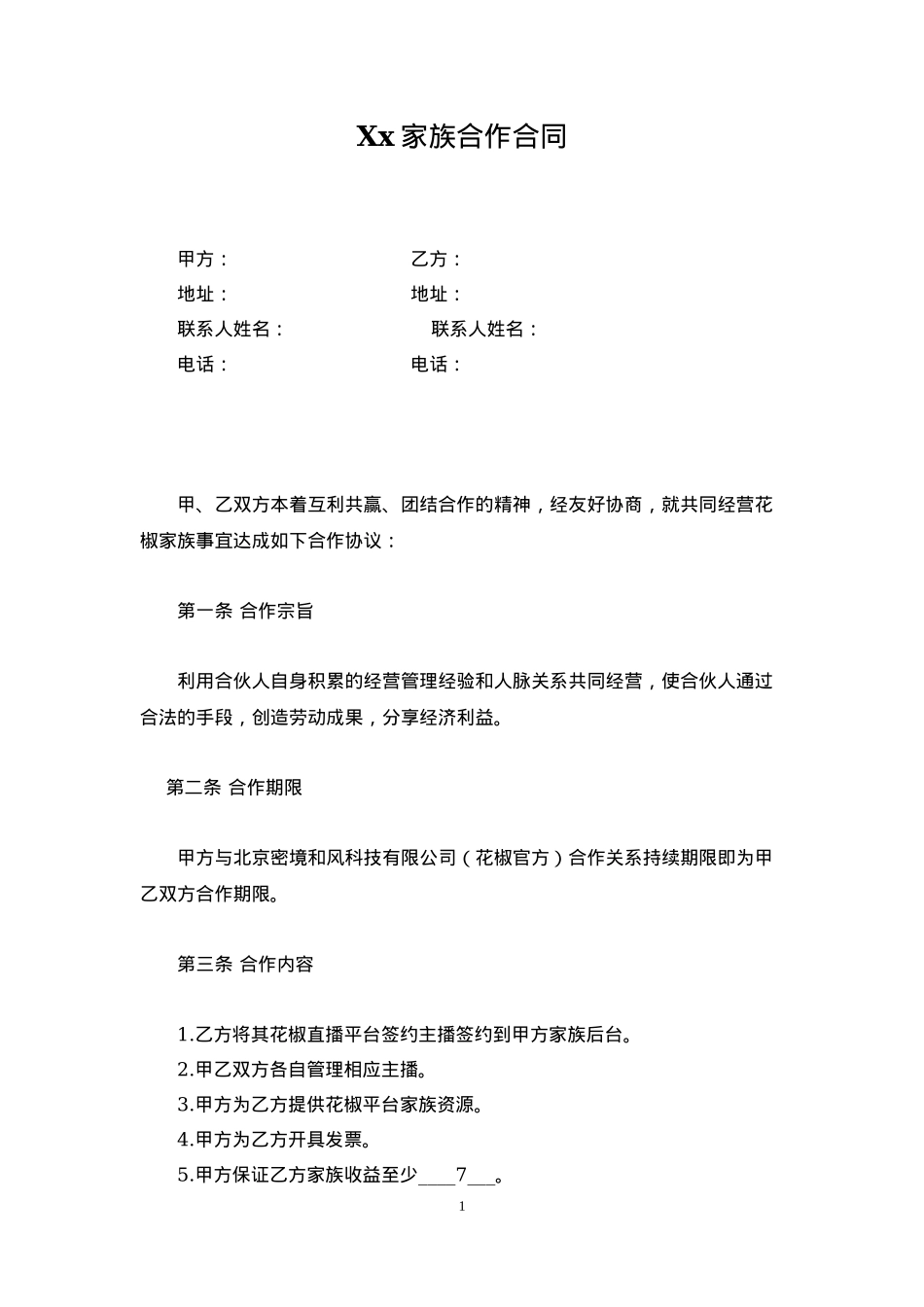 家族合作合同_第1页