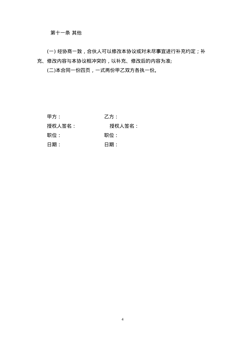 家族合作合同_第4页