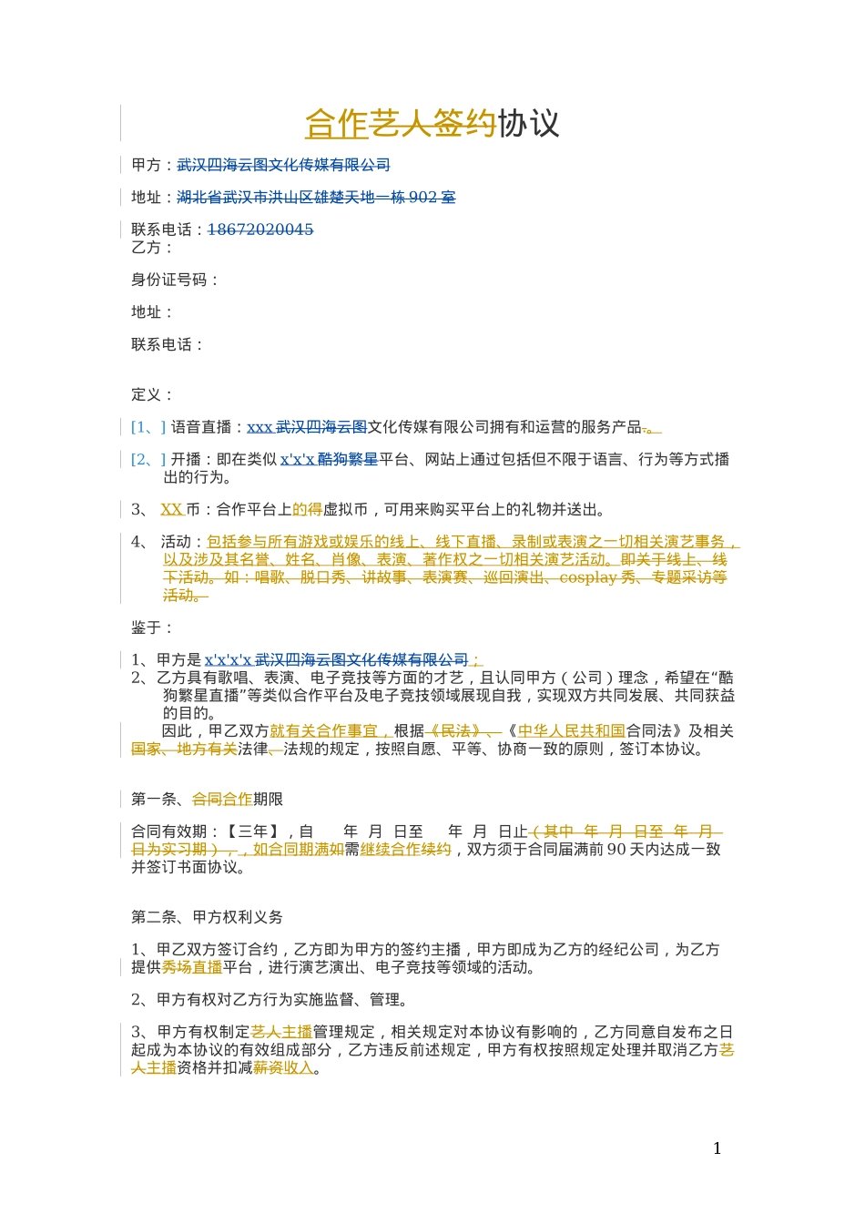 劳务合同(主播))[4页]_第1页