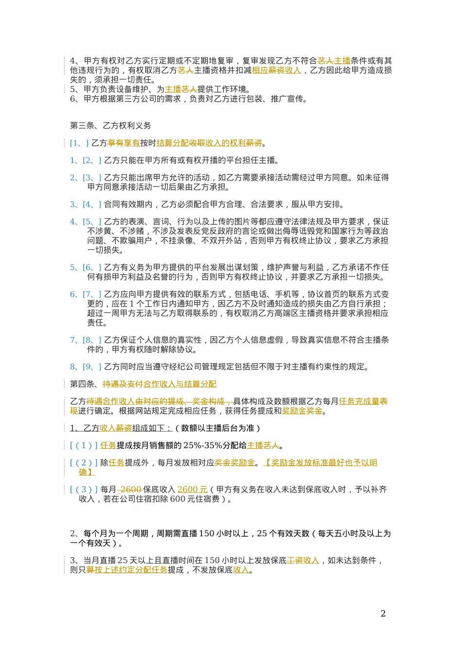 劳务合同(主播))[4页]_第2页