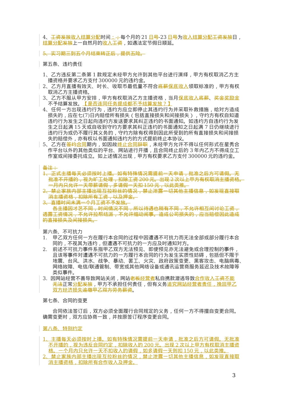 劳务合同(主播))[4页]_第3页