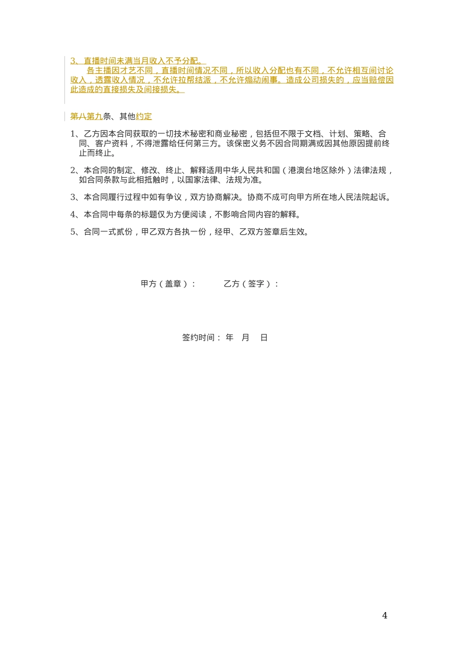 劳务合同(主播))[4页]_第4页