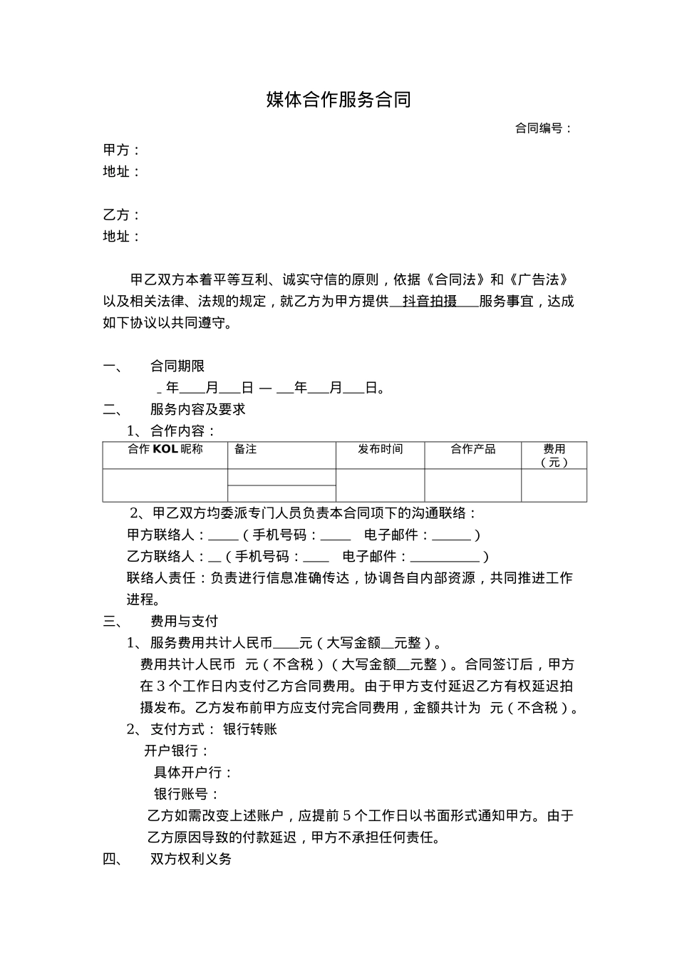 媒体合作服务合同_第1页