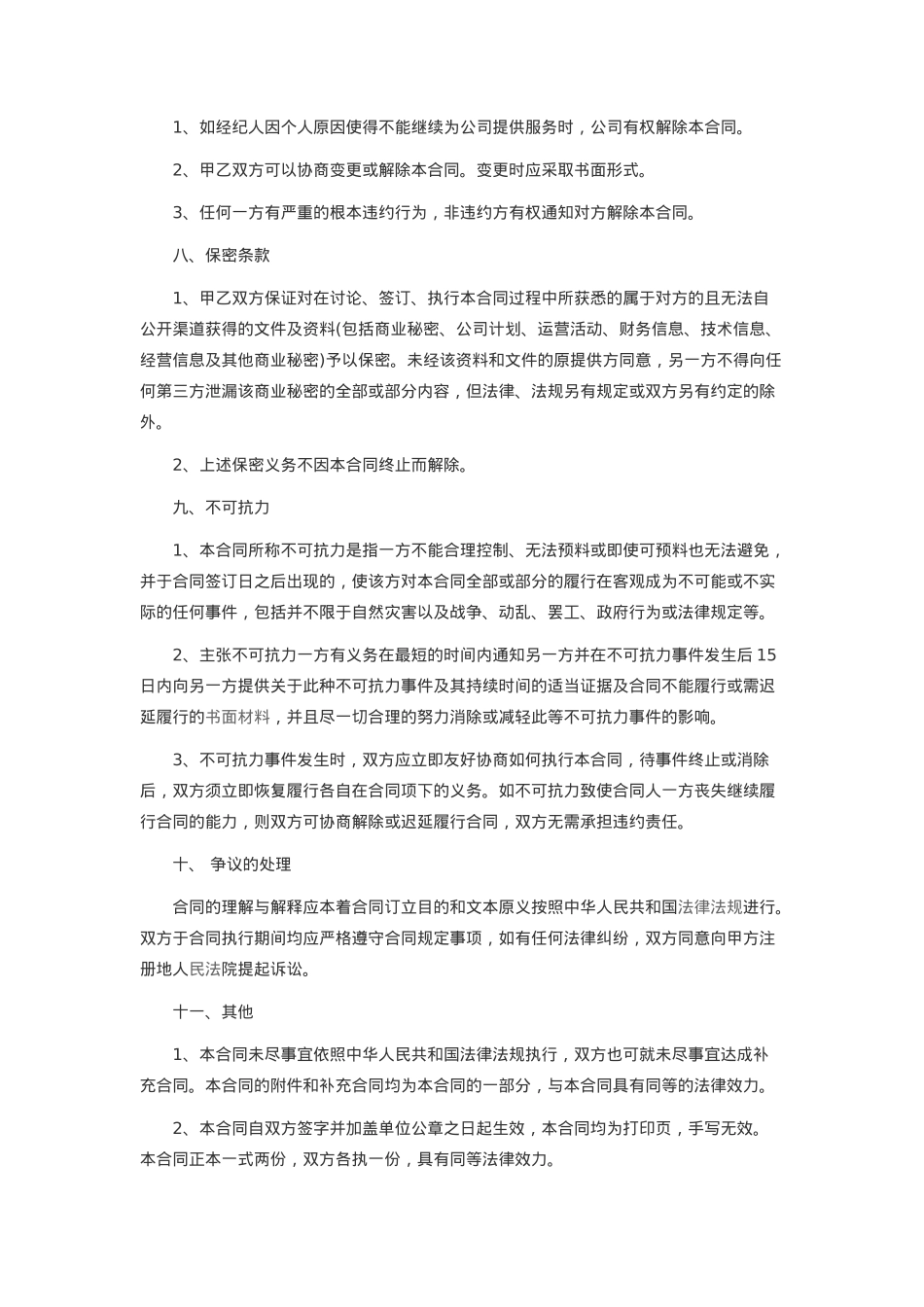全职经纪人合同_第4页