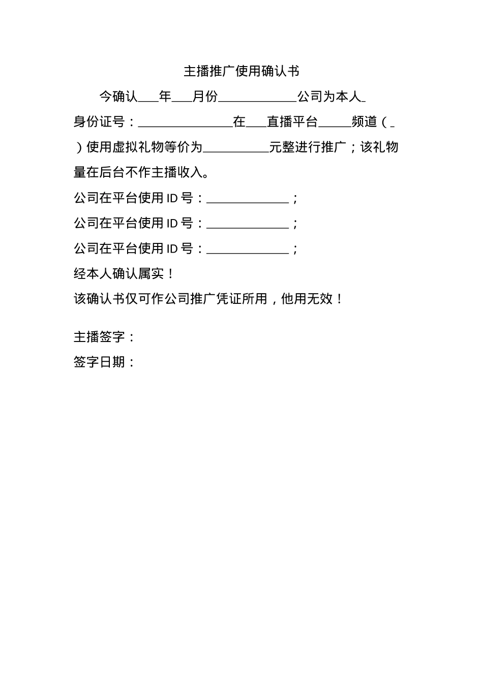 确认书:主播推广_第1页