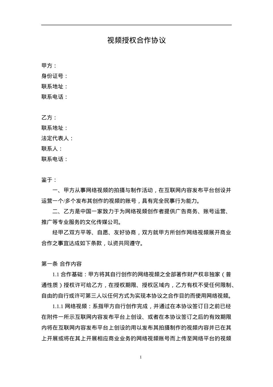 视频推广授权协议_第1页