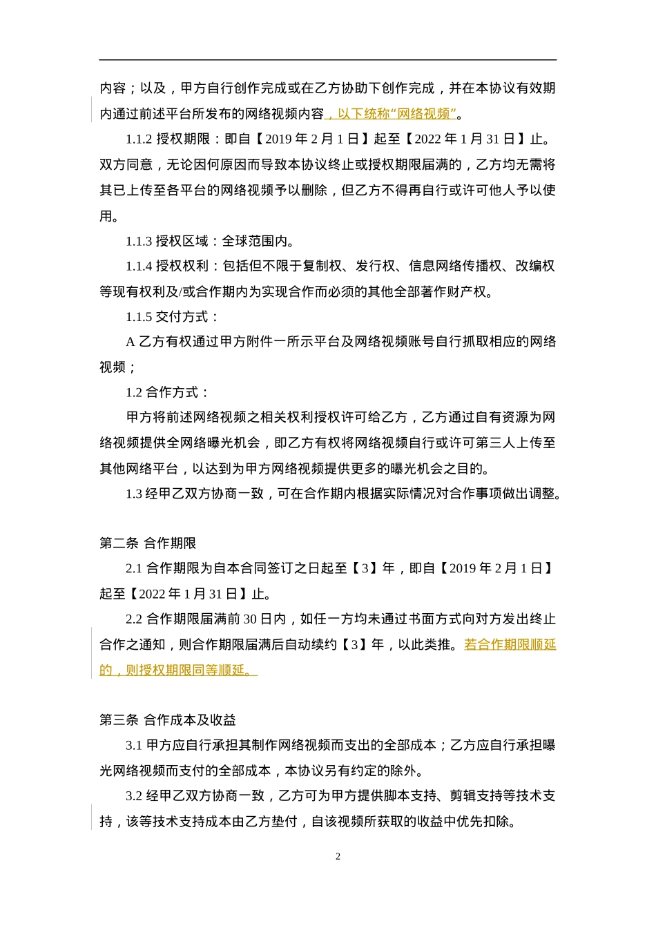 视频推广授权协议_第2页