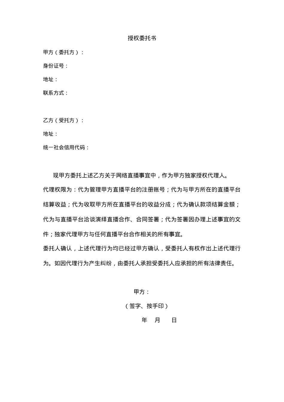 授权书：主播代理授权_第1页