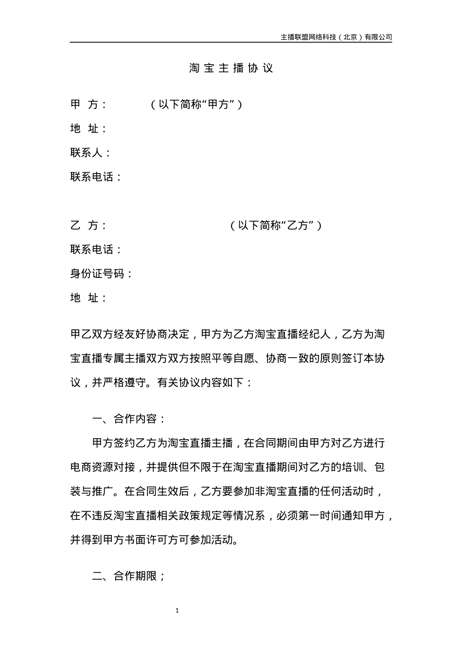 淘宝主播协议_第1页