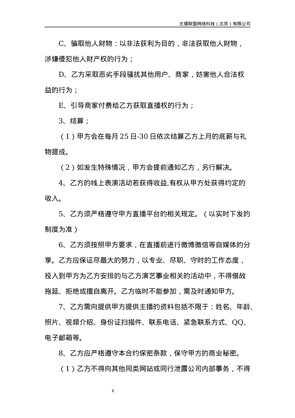 淘宝主播协议_第6页