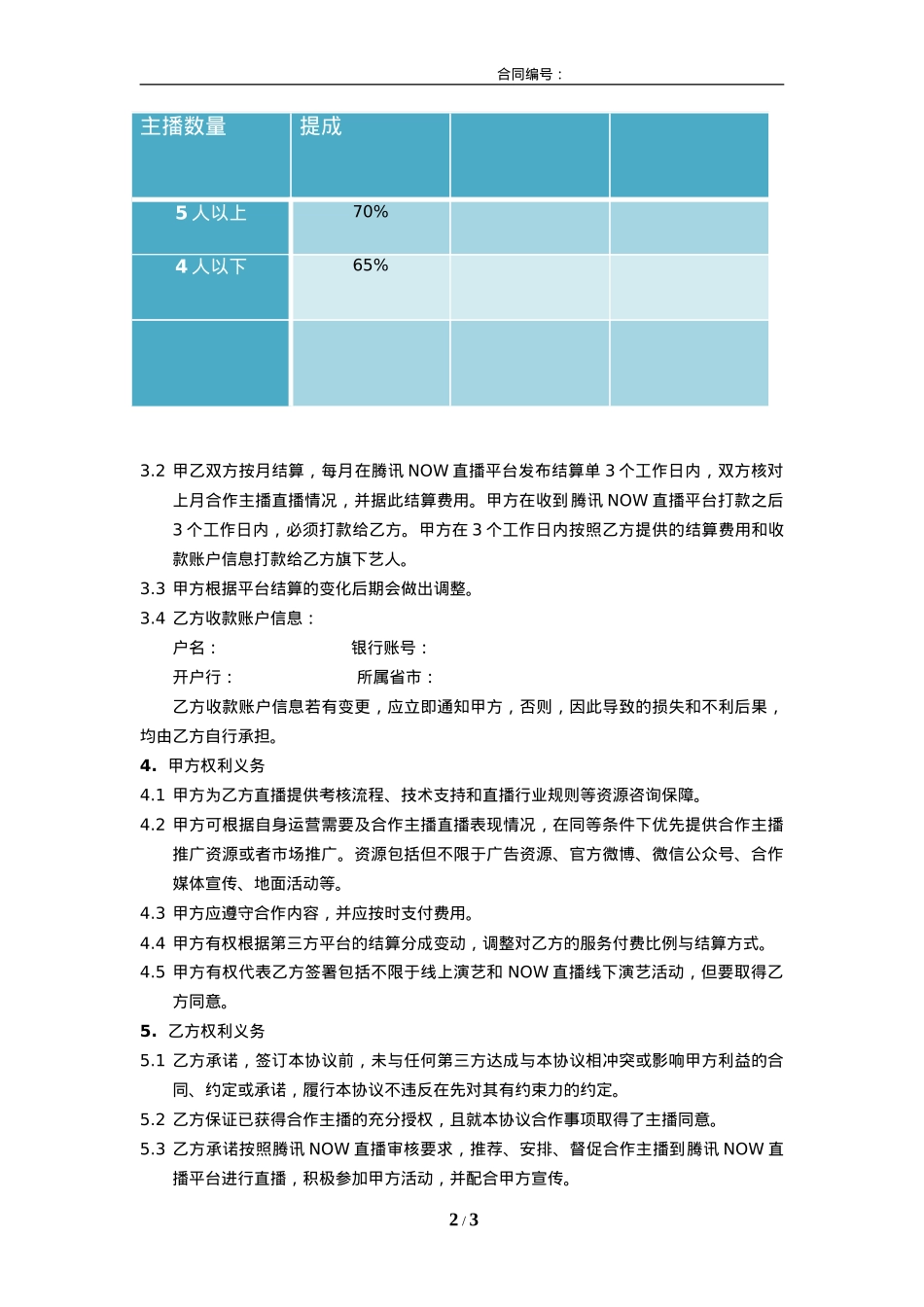 腾讯NOW直播合作协议_第2页
