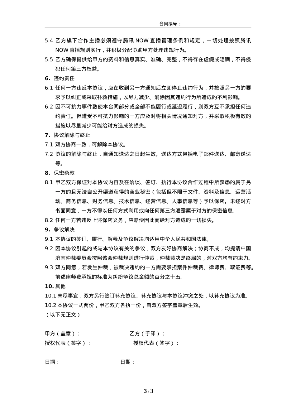 腾讯NOW直播合作协议_第3页